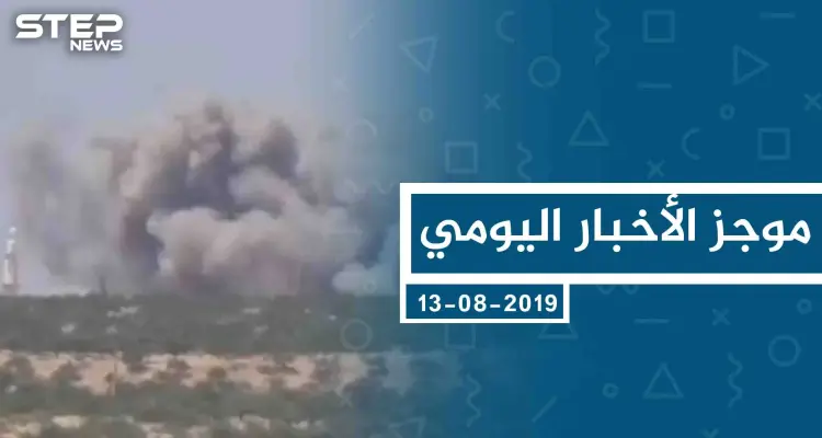 موجز أخبار الوضع السوري ليوم الثلاثاء 13-8-2019: أخبار