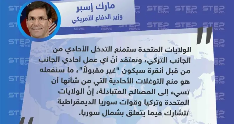وزير الدفاع الأمريكي يُعلن أنَّ بلاده "ستمنع تركيا من عمل أحادي بشأن المنطقة الآمنة شمال شرق سوريا": أخبار