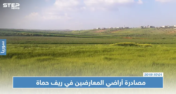 النظام السوري يبدأ بمصادرة أراضي معارضيه ممن وصفهم بـ "الإرهابيين" شمالي حماة: أخبار