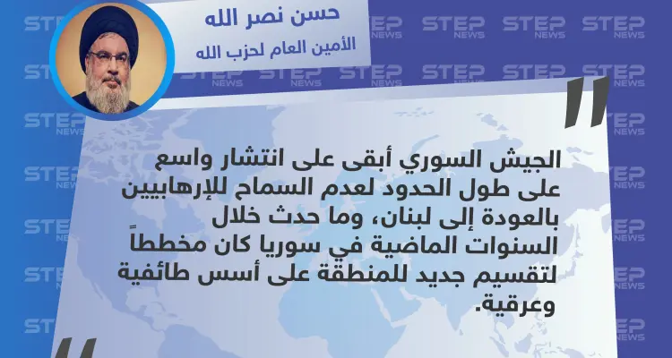  الأمين العام لميليشيا حزب الله اللبناني: الجيش السوري لم يسمح للإرهابيين بالعودة إلى لبنان: أخبار