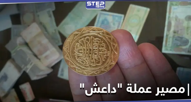 خاص|| هذا ما تفعله ميليشيات النظام السوري بعملة "داعش" الذهبية والفضية بعد العثور عليها: أخبار
