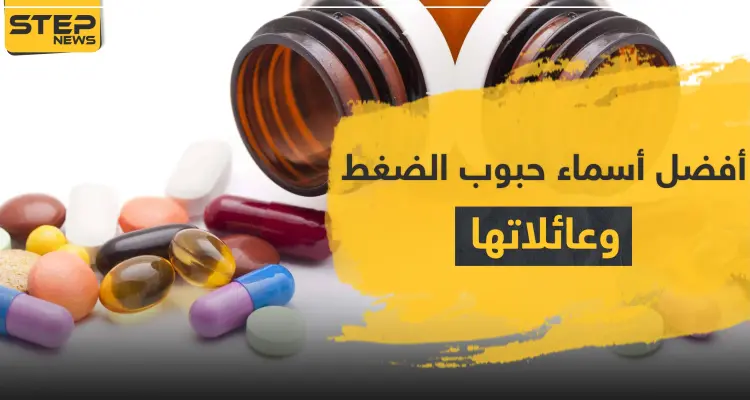 أفضل أسماء حبوب الضغط وعائلاتها: أخبار