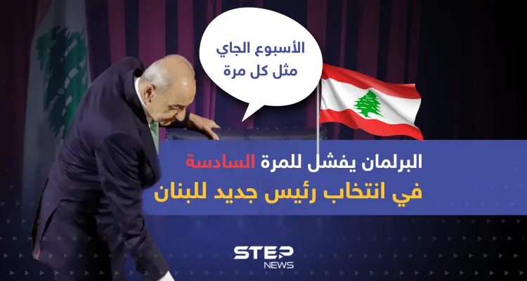 البرلمان يفشل للمرة السادسة في انتخاب رئيس جديد للبنان: أخبار