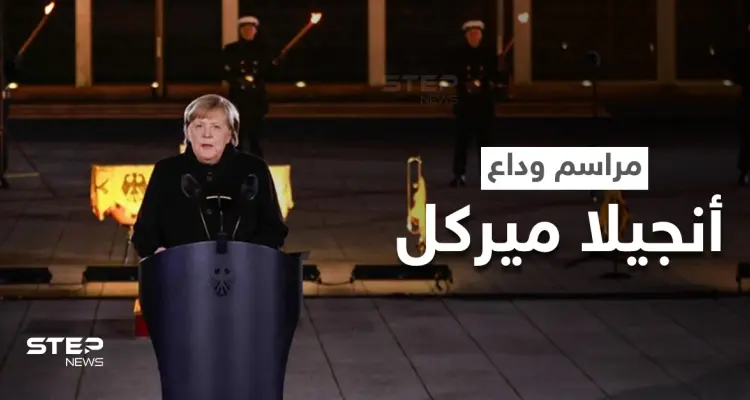 بالفيديو|| حفل عسكري ومراسم مهيبة في حفل وداع أنجيلا ميركل بعد 16 عاما في المنصب وخطابها الأخير: أخبار