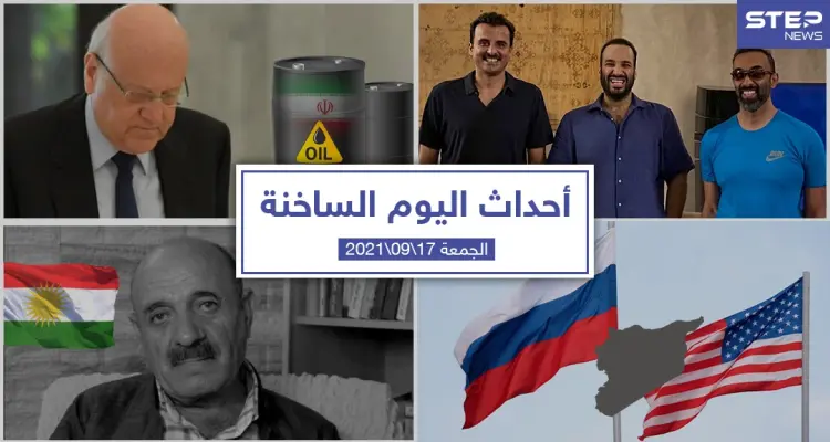 أهم أخبار اليوم في الوطن العربي والعالم- الجمعة 17/09/2021: أخبار