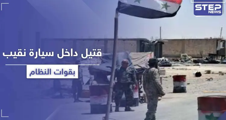 خاص|| جثة داخل سيارة نقيب بقوات النظام السوري بـ ريف الرقة.. و"ستيب" تكشف التفاصيل: أخبار