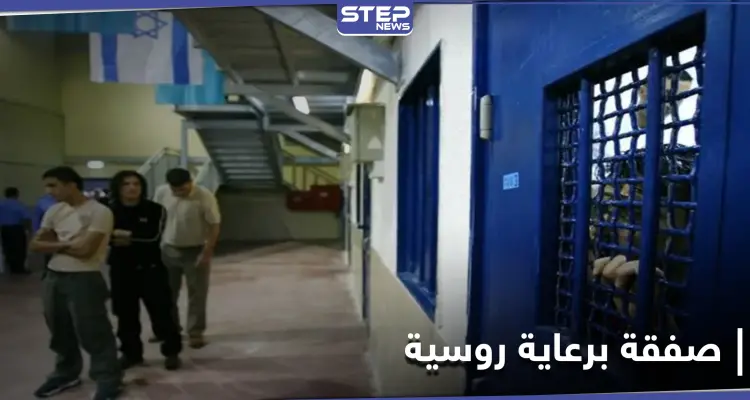 مقابل فتاة إسرائيلية.. صفقة تبادل أسرى بين النظام السوري وإسرائيل برعاية روسية: أخبار