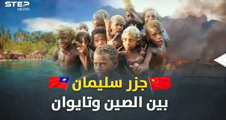 "جزر سليمان" تحترق بصراع الصين وتايوان.. ذهب تلفظه الأرض وألغاز حيرت علماء الجينات!: أخبار