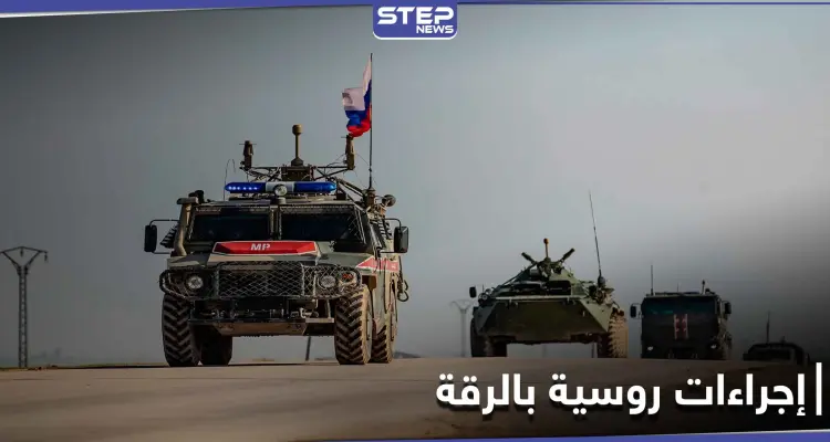 ردّاً على القصف التركي.. القوات الروسية تتخذ إجراءًا بريف الرقة الشمالي: أخبار