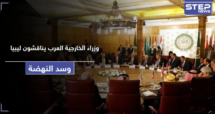 وزراء الخارجية العرب يتناولون قضايا ليبيا وسد النهضة باجتماع استثنائي.. هذا ما جاء فيه: أخبار