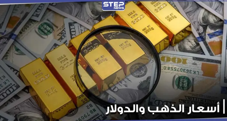 ارتفاع الدولار مع تجدد مكاسب عوائد السندات الأمريكية وانخفاض طفيف في أسعار الذهب اليوم: أخبار