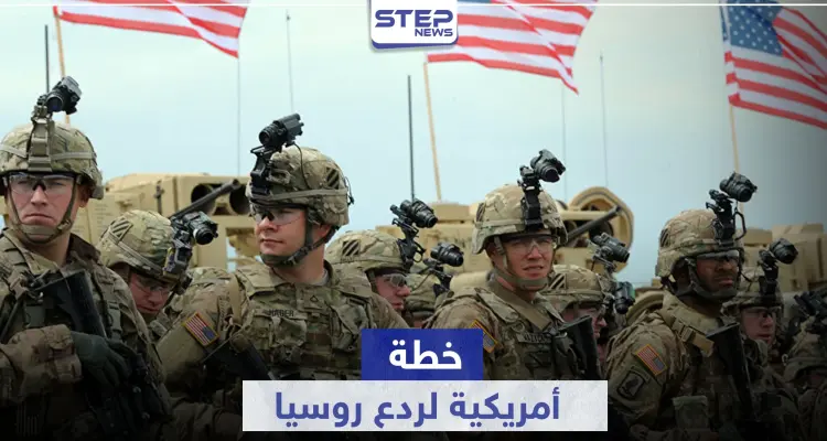 تكلف المليارات.. خطة للجيش الأمريكي في أوروبا لمواجهة "التهديد الروسي": أخبار