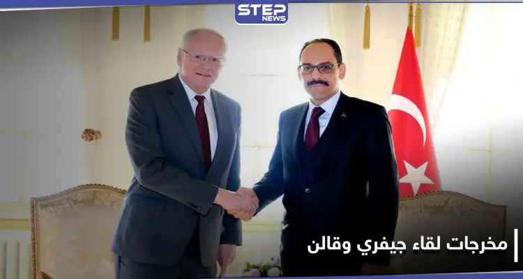 جيفري يبحث إدلب والملف السوري مع قالن في إسطنبول.. وهذا ما اتُفق عليه: أخبار