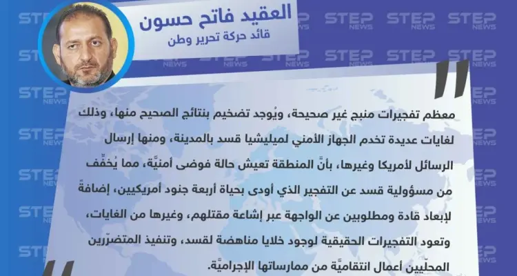 العقيد فاتح حسون لوكالة "ستيب": تصاعد وتيرة التفجيرات في مدينة منبج شرقي حلب، لغايات عديدة تخدم الجهاز الأمني لـ ميليشيا قسد.: أخبار