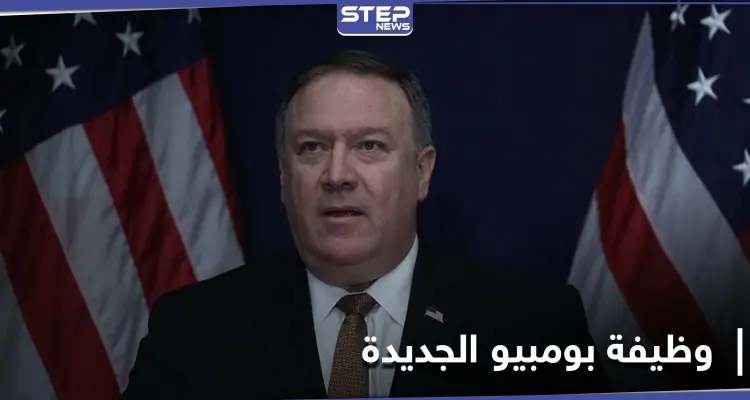 مايك بومبيو يكشف عن "الوظيفة الجديدة"... وأشهر شبكة بالإعلام الأمريكي توضح التفاصيل: أخبار