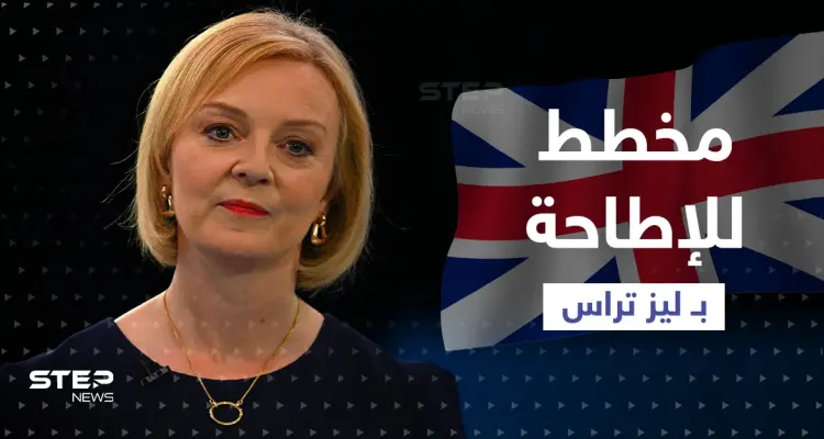 تقرير يكشف عن مخطط للإطاحة بـ تراس.. والأخيرة تعترف بخطأ وقعت فيه: أخبار