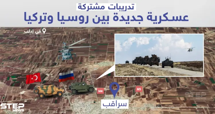 تدريبات عسكرية روسية تركية مشتركة في سراقب بريف إدلب: أخبار
