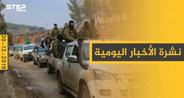 نشرة الأخبار اليومية  – الاثنين 30 - 12 - 2019: أخبار