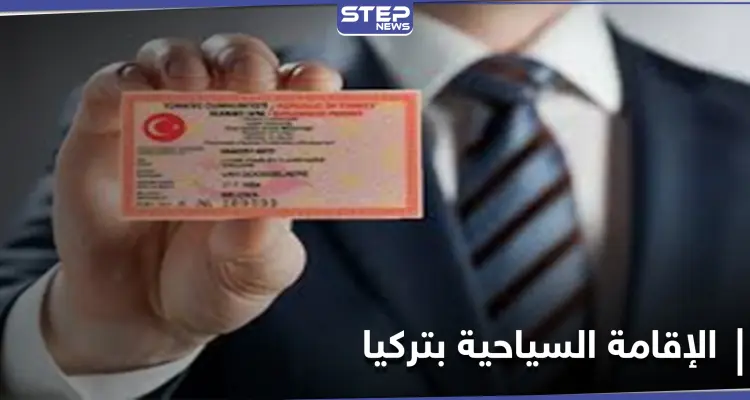 قانون جديد ينهي عمل مكاتب الإقامة السياحية بتركيا... فهل سينسحب ذلك على أنواع الإقامات الأخرى؟!: أخبار