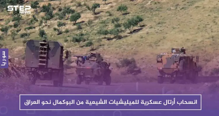 انسحاب أرتال عسكرية للميليشيات الشيعية من البوكمال نحو العراق، والتفاصيل !!: أخبار