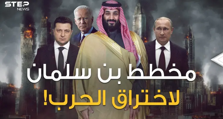 بن سلمان أعاد بايدن بخفي حنين ثم وضع مخططاً لتحقيق أكبر اختراق بحرب روسيا وأوكرانيا!: أخبار
