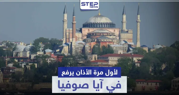 بالفيديو|| أول آذان من آيا صوفيا بعد قرار أردوغان بتحويله من متحف إلى مسجد: أخبار