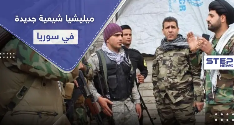 خاص|| بعد لواء المنتظر.. ميليشيا الإمام الهادي العراقية الشيعية تدخل ريف دير الزور: أخبار