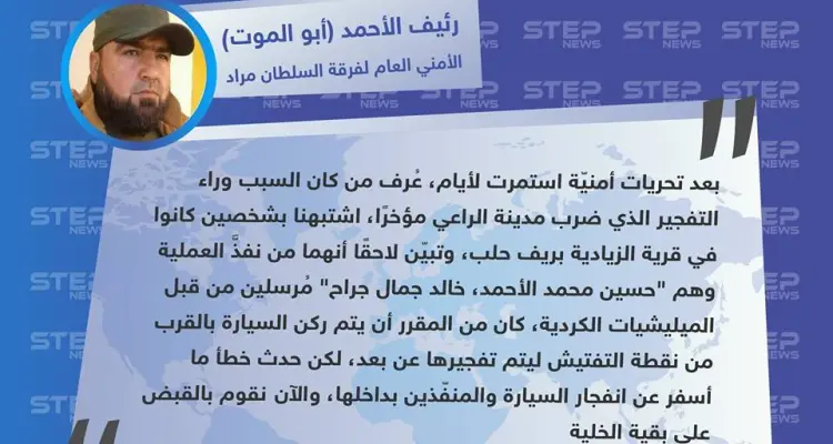 فرقة السلطان مراد تُكشف لـ ستيب عن المتسبب بتفجير مدينة الراعي: أخبار