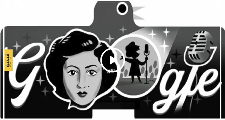 بالفيديو|| من هي الفنانة العراقية التي أحيا غوغل ذكراها خلال الساعات الأخيرة: أخبار