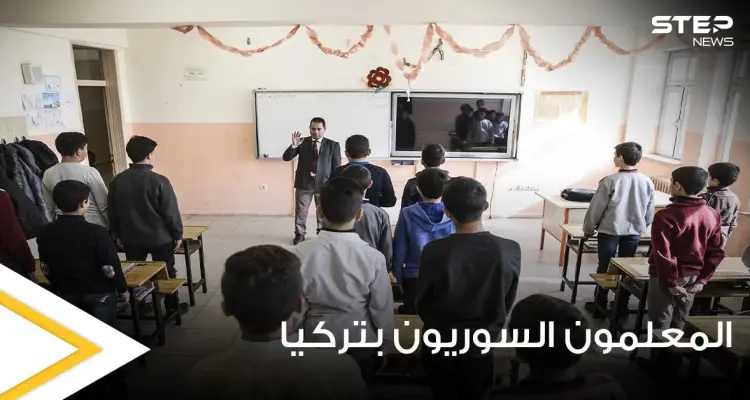 بعد فصلهم.. تسريبات حول مصير ألاف المعلمين السوريين في تركيا وعلاقة المدراء الأتراك بها: أخبار