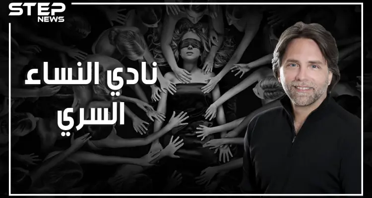 فضيحة "نادي النساء السري".. يربون النساء على العبودية الجنسية بحثاً عن النفوذ في العالم: أخبار