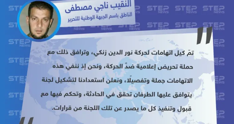 النقيب "ناجي مصطفى" الناطق باسم الجبهة الوطنية للتحرير، ينفي تورط قوّاته بقتل عناصر هيئة تحرير الشام، حسب اتهاماتها.: أخبار