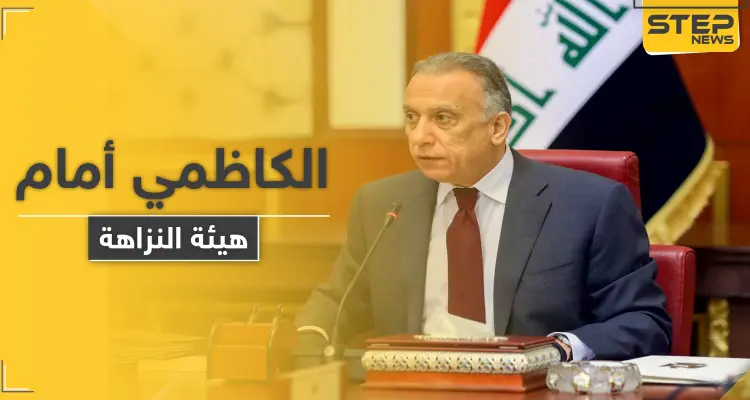 الكاظمي يَمثُل أمام هيئة النزاهة العراقية.. والتفاصيل: أخبار