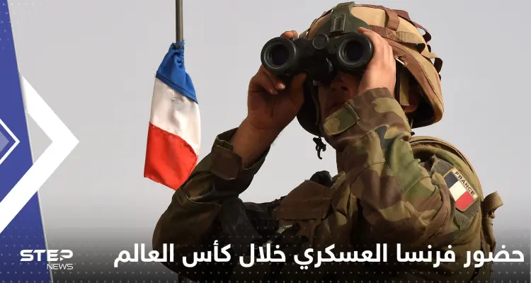 فرنسا تكشف حضورها العسكري في قطر خلال كأس العالم: أخبار