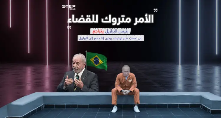 لولا يتراجع عن ضمان عدم توقيف بوتين بحال حضر الى البرازيل ويترك الأمر للقضاء: أخبار
