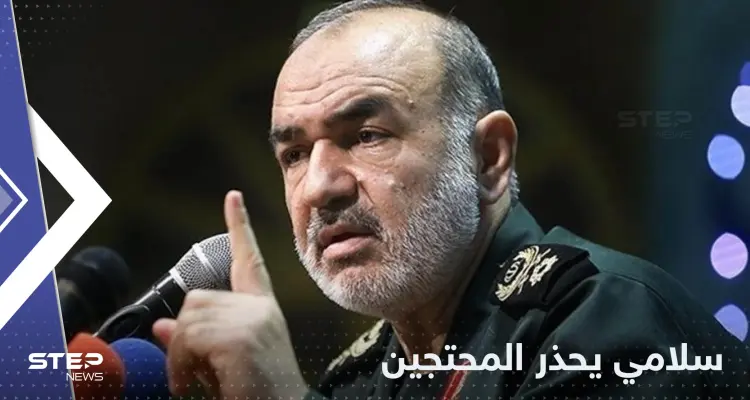 "اليوم هو آخر أيام الشغب" قائد الحرس الثوري الإيراني يحذر المتظاهرين ويتحدث عن "مؤامرة": أخبار