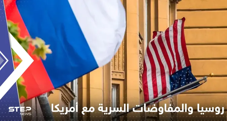 روسيا تخرج عن صمتها حول المفاوضات السرية مع أمريكا وتطلب "التواصل" مع البيت الأبيض: أخبار
