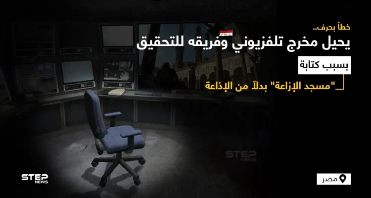 التلفزيون المصري يحيل محمد القاضي مخرج صلاة الجمعة مع فريق العمل إلى التحقيقات لخطأ بحرف ظهر على الشاشة ولم يُحل بسرعة: أخبار