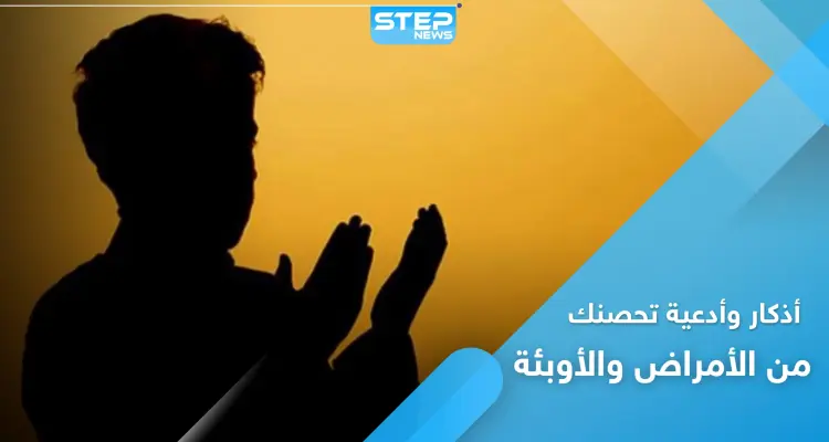 5 أذكار وأدعية تحصنك من الأمراض والأوبئة: أخبار