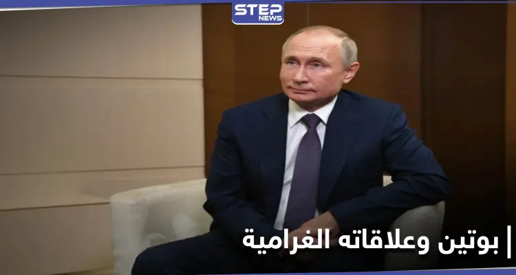 بالصور|| علاقات بوتين الغرامية.. صحيفة بريطانية تكشف عن ابنة غير شرعية لـ الرئيس الروسي: أخبار