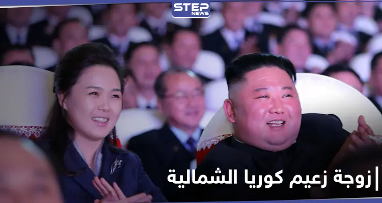 بالصور|| زوجة زعيم كوريا الشمالية تظهر بعد اختفاء طويل.. والأخير يحصل على لقب جديد: أخبار