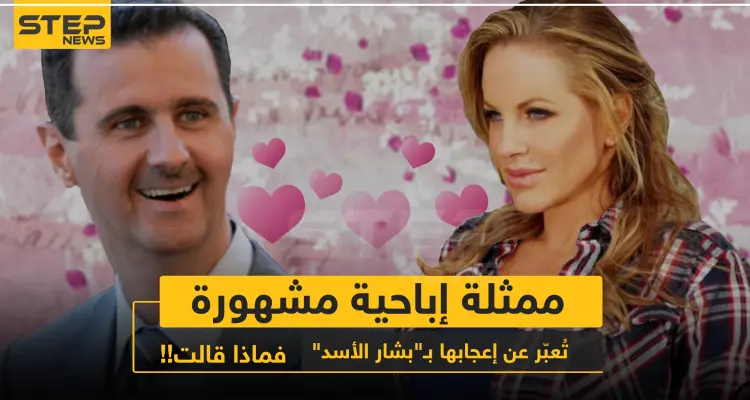 ممثلة إباحية تُعبّر عن إعجابها بـ"بشار الأسد"، فماذا قالت!!: أخبار