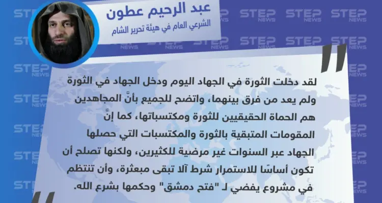 عطون: لم يعد هناك فرق بين الجهاد والثورة، ومكتسباتها يجب أن تفضي لـ "فتح دمشق" وحكمها بشرع الله: أخبار