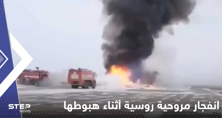 بالفيديو|| انفجار مروحية روسية أثناء هبوطها وتحولها لكتلة لهب ضخمة.. وأنباء عن وقوع قتلى: أخبار