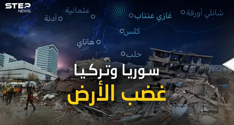 زلزال تركيا وسوريا..هكذا خُسِفت الأرض في ثوان، "نبوءة العالم" تحققت فماذا عن "تسونامي" القادم؟!: أخبار