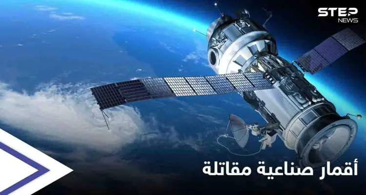 قائد عمليات الفضاء الأمريكية: روسيا والصين ماضيتان في تطوير أقمار صناعية مقاتلة: أخبار