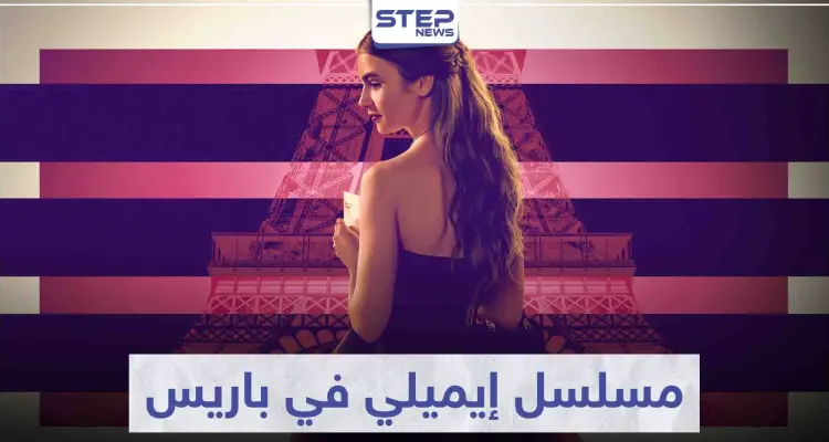 مسلسل إيميلي في باريس "Emily in Paris" لمحبي الدراما: أخبار