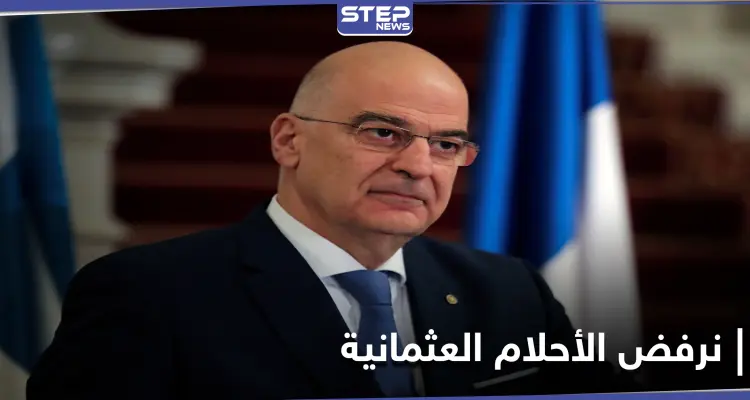 وزير الخارجية اليوناني: نرفض أن تكون لدى تركيا "أحلامًا عثمانية جديدة": أخبار