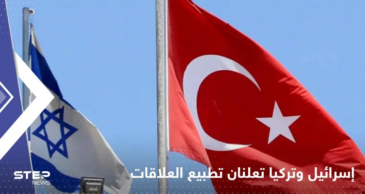 إسرائيل وتركيا تعلنان تطبيع العلاقات بشكل كامل وإعادة السفراء: أخبار