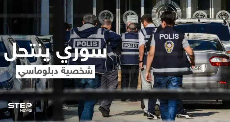 بالفيديو|| على غرار الأفلام... سوري ينتحل شخصية دبلوماسي أمريكي ويشتري جواز سفره والسلطات تتحرك: أخبار